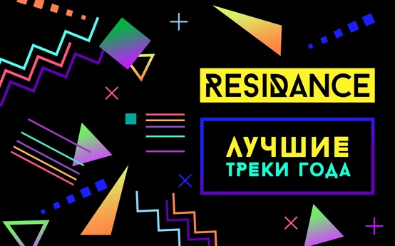 ResiDANCE: итоги 2018 года